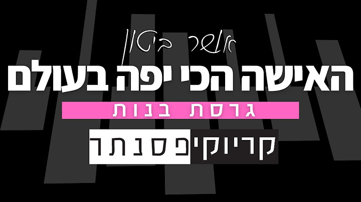אושר ביטון – האישה הכי יפה בעולם (קריוקי פסנתר בנות)