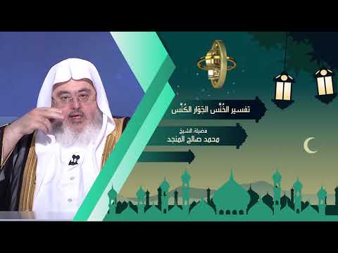 تفسير الخنس الجوار الكنس  من محاضرات التفسير  المستوى الثاني
