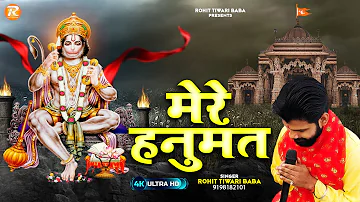 मेरे हनुमत - Rohit Tiwari Baba - Mere Hanumat Tera Shukriya - Shree Hanuman Bhajan