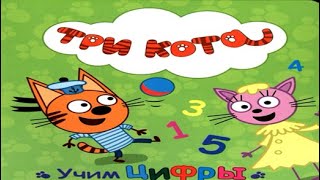 Три кота//Учим цифры весело от 1 до 10//