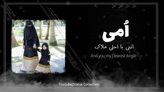 Arabic Nasheed🌺|whatsapp Status|Ummi💙|اُمی یا احلی ملاک|Edit by Status Collection