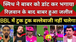 Pak Media Crying On King Babar Insult In Bbl Smith Angry On Babar Batting Bbl Highlights News