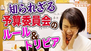 知られざる予算委員会の非公式ルール