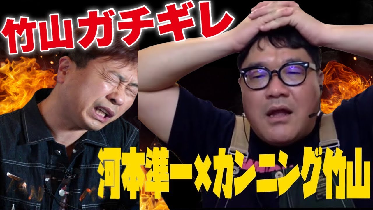 カンニング竹山×河本準一】竹山がガチギレ！お前なめてんだろ？ - YouTube