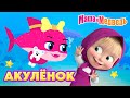 Маша и Медведь: Новая песня «Акулёнок» и свежие серии мультфильмов! 🦈
