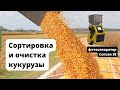 Очистка и сортировка кукурузы 👍 Фотосепараторы Сапсан - мастер класс очистки зерна кукурузы.
