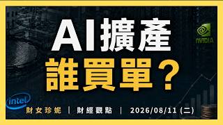 08/11/2026 (Tue) Who’s Footing the Bill for AI Expansion Intel Raises $15B at High Share Price, ...