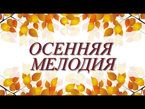 Осенняя мелодия