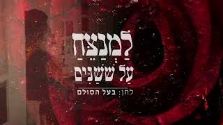 למנצח על שושנים - בעל הסולם | קטעים נבחרים | lamenatseach - baal hsulam