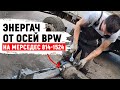 Ставим энергоаккумулятор от осей BPW на Мерседес 814-1524. Лопнула трубка ГУРа на Мерседесе 1320.