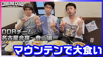【名古屋合宿～登山編～】念願の喫茶マウンテンさんへ！！！#レジャ大食い部【BPLチームレジャーランドDDR】