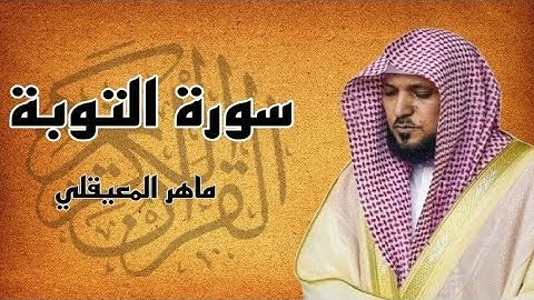 سورة التوبة كاملة مكررة ثلاث مرات بصوت الشيخ ماهر المعيقلي