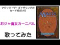 チャンネル登録者1000人を感謝してマジック・ザ・ギャザリングのカード名（日本語）だけでおジャ魔女カーニバル/MAHO堂 歌ってみた