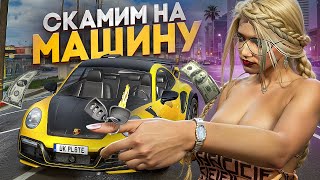 СКАМИМ НА МАШИНУ В ГТА 5 РП - GTA 5 RP MAJESTIC RP