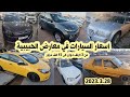 اسعار السيارات في العراق 2023 3 28 الرخيصة والمتوسطة في معارض الحبيبية 