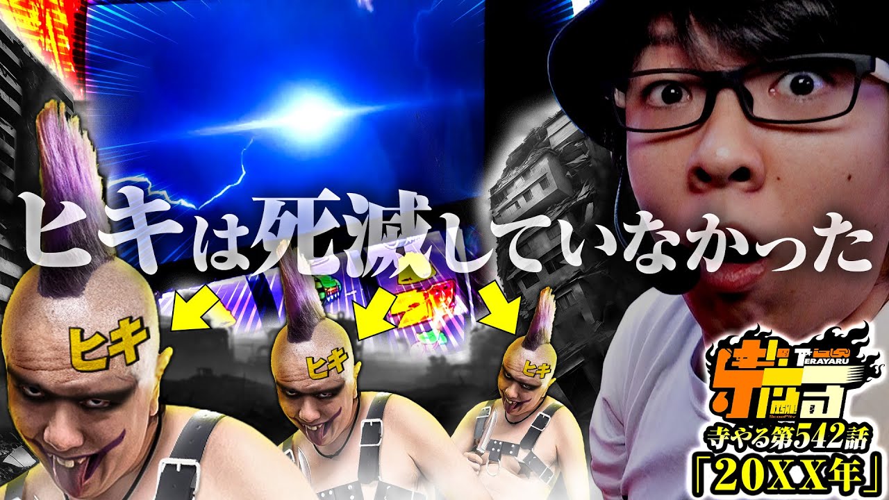 【北斗凍結(フリーズ)拳】寺やる第542話【スマスロ北斗の拳】【寺井一択】【パチスロ】