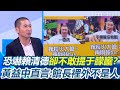 館長言論引發爭議