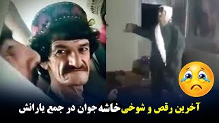 رقص و طبع خوشی خاشه جوان قندهاری با دوستانش