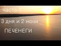 Дикарями на Печенегах с рыбалкой / 3 дня и 2 ночи / 1 часть