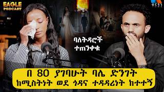 በ80 ያገባሁት ባለቤቴ ድንገት ከሚስትነት ወደ ጎዳና ተዳዳሪነት ከተተኝ! ባለትዳሮች ተጠንቀቁ @EaglePodcast #BERHANTUBE #ብርሃንቲዩብ #Josi