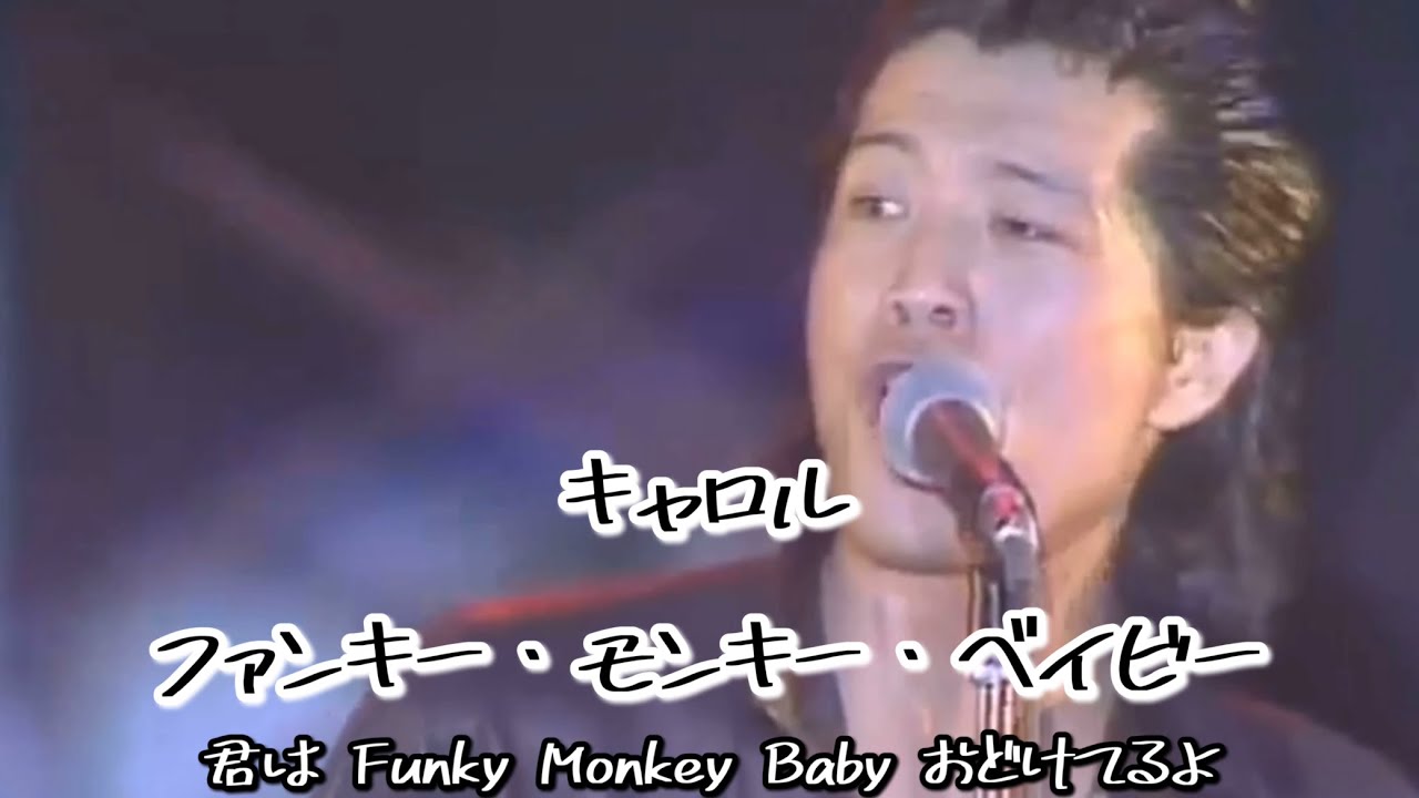 [MV] キャロル   ファンキー・モンキー・ベイビー (歌詞入り)