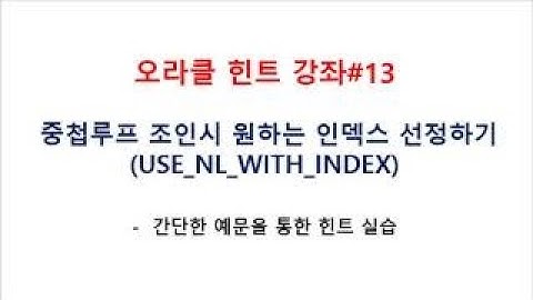 SQL튜닝동영상강좌#13 :  중첩루프 조인시원하는인덱스선정하기(USE_NL_WITH_INDEX)(오라클교육/SQL교육/오라클동영상/SQL동영상/오라클강의/SQL강의/오라클강좌)