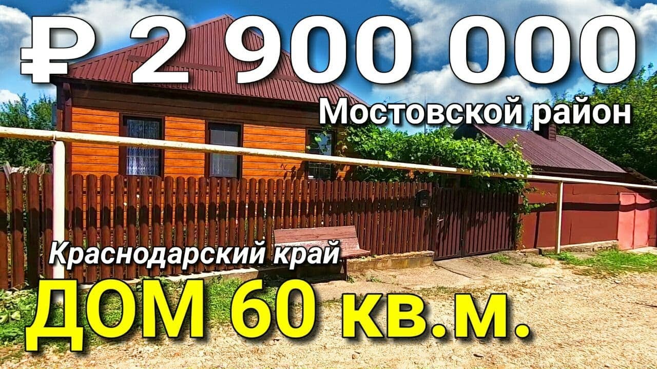 Быстровозводимый дом в мостовской краснодарский край