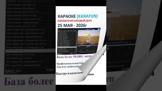 25 Мая Караоке (Karafun) 2026г Обновление каждый день