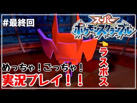 最終回 スーパーポケモンスクランブルをめっちゃ ごっちゃ 実況プレイ 19 Youtube