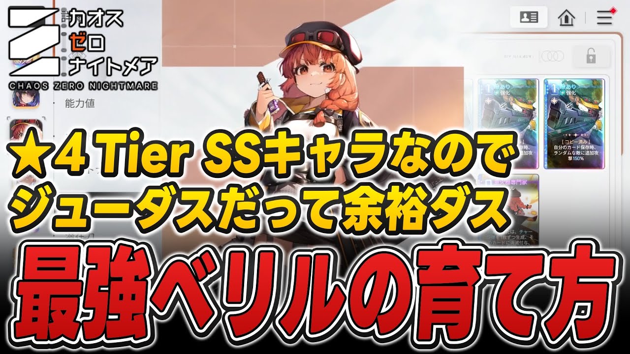 【カオゼロ】☆4TierSSキャラ「最強ベリル」を育ててジューダスをぶちのめす  #カオゼロ #カオスゼロナイトメア