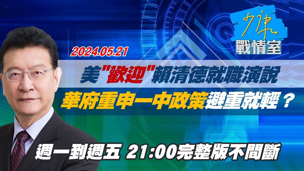 【就職演說完整字幕版】賴清德總統520就職演說 兩岸關係將秉持「四個堅持」Taiwan Inauguration 20240520｜TVBS新聞 @TVBSNEWS02