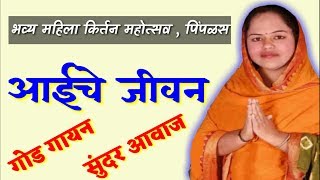 आईचे जीवन - ह भ प अंजलीदिदी दिघे कीर्तन - पिंपळस || Anjali tai dighe kirtan pimplas v