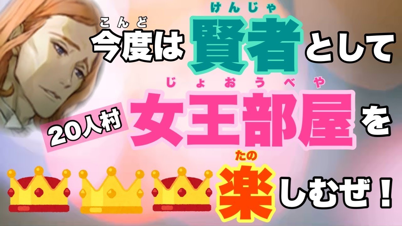 【人狼ジャッジメント】20人女王村で賢者に挑戦♪がんばるぞー♡byキャベトン