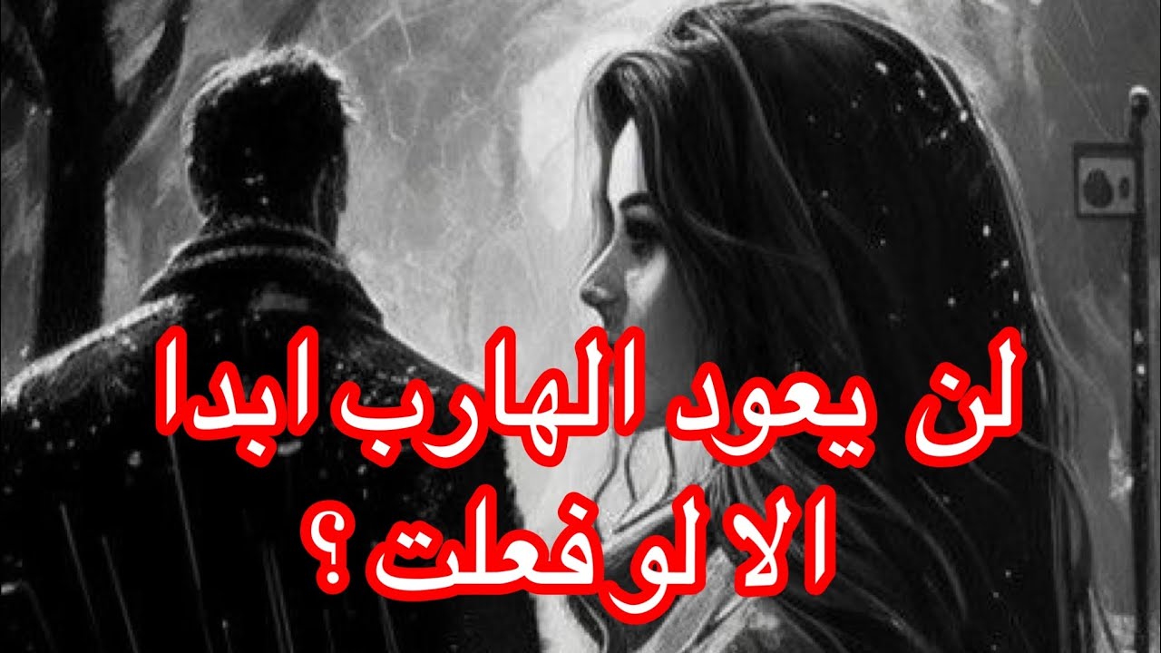 لن يعود توأم الشعلة الهارب أبدًا ما لم تفعل هذا الشيء الوحيد.!أعماق الروح توأم الشعلة