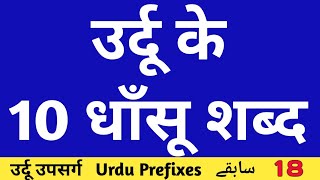 Grammar - उर्दू उपसर्ग - Urdu Prefixes - سابقے - Part 18