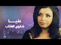 عليا شكوى العتاب 