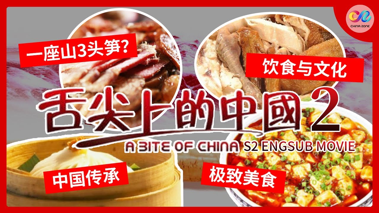 ENG SUB】A Bite of China 2 | The best Chinese food documentaries