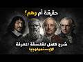 شرح فلسفة المعرفة من الصفر الحقيقة الشك والوهم 