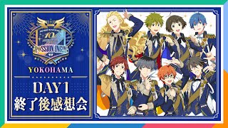 【AP生配信】【SideM】10th ANNIVERSARY ST@GE ～P@SSION-ING!!!～ DAY1 終了後感想会【アイドルマスター】