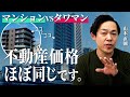 【不動産購入】得する結論もう出ています。タワマンとマンションどっち買うか悩んでいるなら必ず見て！｜らくだ不動産公式YouTubeチャンネル