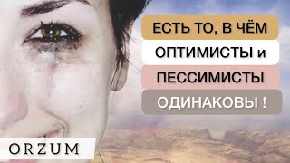 Необходимо знать каждому! Пессимист и оптимист - они не такие разные, как кажется на первый взгляд