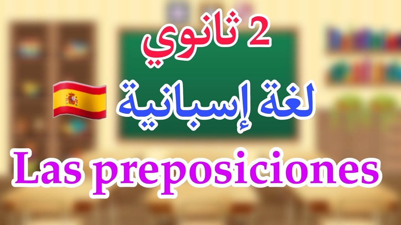 las preposiciones en español : por , para, con , a , de ثانية ثانوي 🇪🇸لغة اسبانية