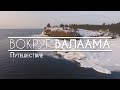 ВОКРУГ ВАЛААМА (полный фильм)