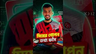 SIM কিভাবে কাজ করে? 😲 | আপনার SIM কি নিরাপদ? Data Leak & Protection Guide | ab more info
