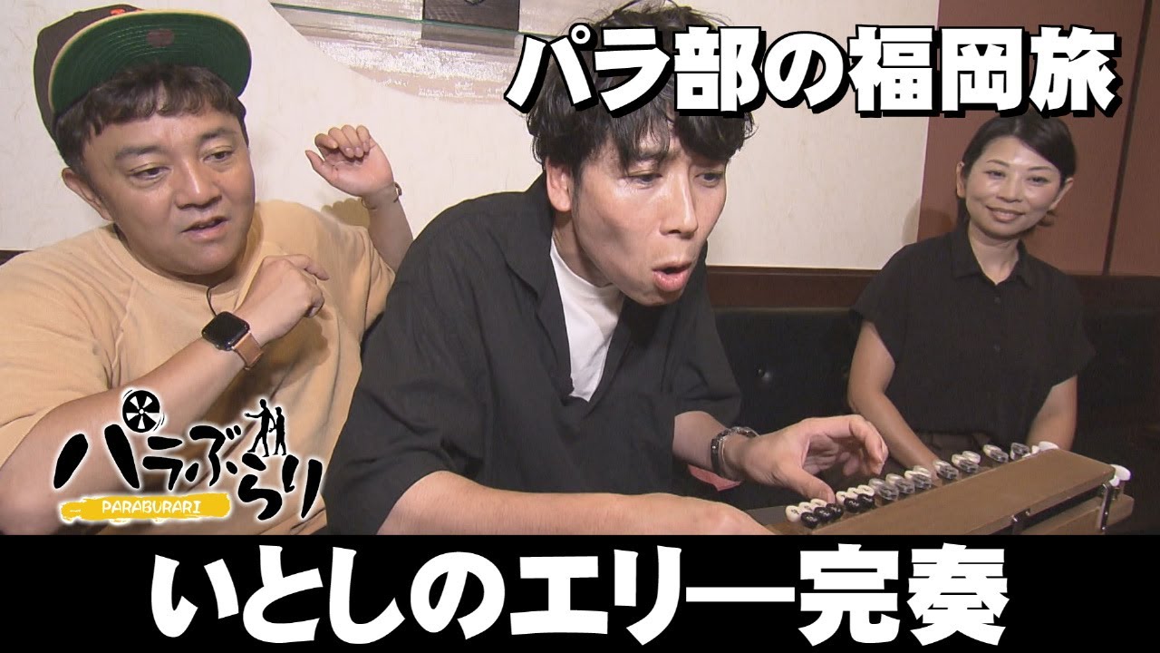 【パラシュート部隊】参道グルメ散策「パラぶらり～太宰府市」（2025年8月19日OA）