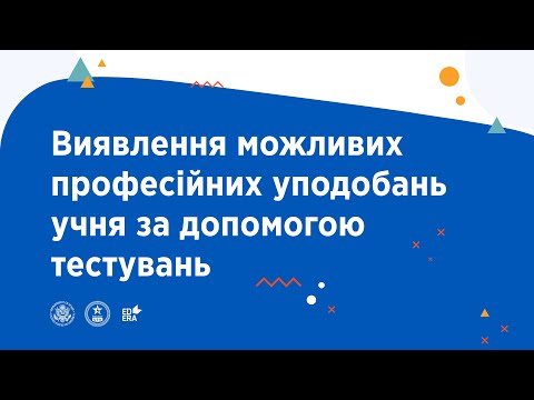 Тестувати, щоб виявити професійні уподобання  | ОНЛАЙН-КУРС З УЧНЯМИ ПРО ОСВІТУ ТА КАР’ЄРУ