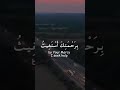 ياحي ياقيوم برحمتك أستغيث 