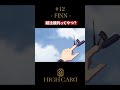 TVアニメ『HIGH CARD』切り抜き 第12話「FINN」 #佐藤元 #高橋李依 #久保ユリカ #highcard #ハイカード #anime #shorts