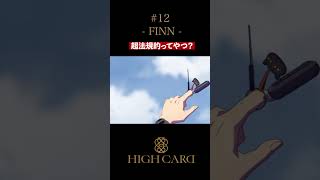 TVアニメ『HIGH CARD』切り抜き 第12話「FINN」 #佐藤元 #高橋李依 #久保ユリカ #highcard #ハイカード #anime #shorts