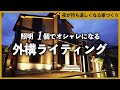 マネするだけ！オシャレな外構照明の取り入れ方5選【外構ライティング】